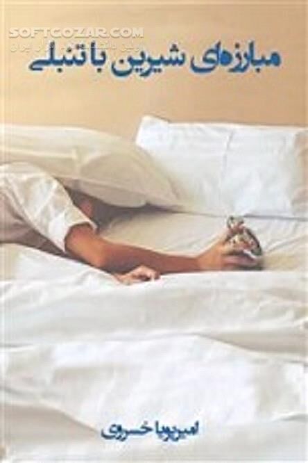 دانلود موفقیت و تنبلی - دانلود کتاب حل مشکل تنبلی خودمان - سافت گذر