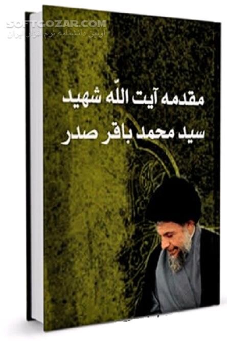 دانلود مقدمه آیت الله شهید سید محمد باقر صدر بر کتاب صحیفه سجادیه - دانلود کتاب مقدمه شهید صدر بر صحیفه سجادیه چاپ نجف - سافت گذر