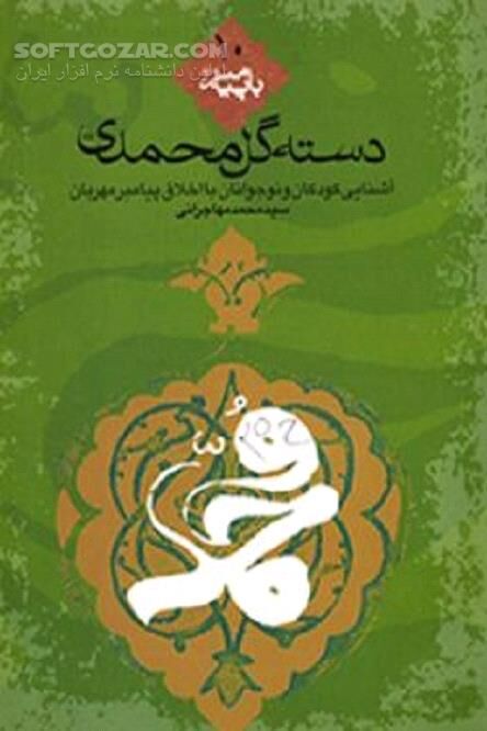 دانلود داستان های پیامبر اسلام برای کودکان - دانلود کتاب آشنایی کودکان و نوجوانان با اخلاق پیامبر اعظم صلی الله علیه و آله - سافت گذر
