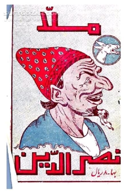 دانلود ملا نصرالدین شخصیتی داستانی و بذله‌گو - دانلود کتاب داستان‌های لطیفه‌آمیز ملا نصرالدین - سافت گذر