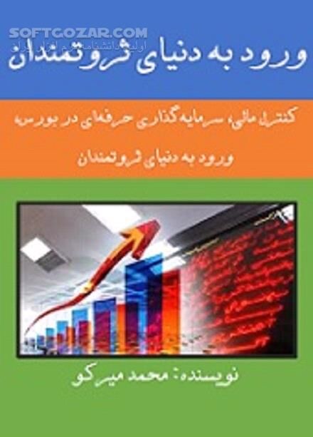 دانلود چگونگی تحول و پیشرفت اقتصادی - دانلود کتاب کنترل مالی و سرمایه گذاری در بورس - سافت گذر