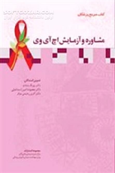 دانلود کتاب مشاوره و آزمایش اچ آی وی، کتاب مرجع پزشکان - دانلود کتاب اﻓﺰاﯾﺶ داﻧﺶ ﭘﯿﺸﮕﯿﺮی از HIV - سافت گذر