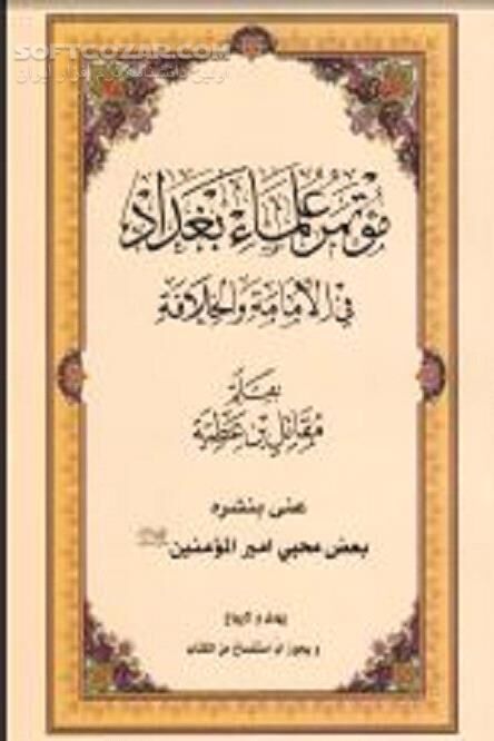 دانلود مناظره شیعه و سنی - دانلود کتاب مناظره علمای بغداد - سافت گذر