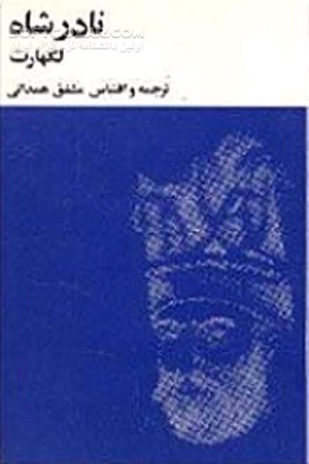 دانلود نادر شاه نوشته لارنس لاکهارت - دانلود کتاب نادر شاه، شاه ایران - سافت گذر