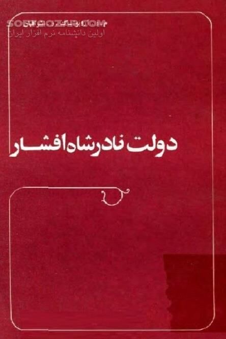دانلود تاریخ ایران در دوره نادرشاه - دانلود کتاب نادر و سلسله افشاریه - سافت گذر