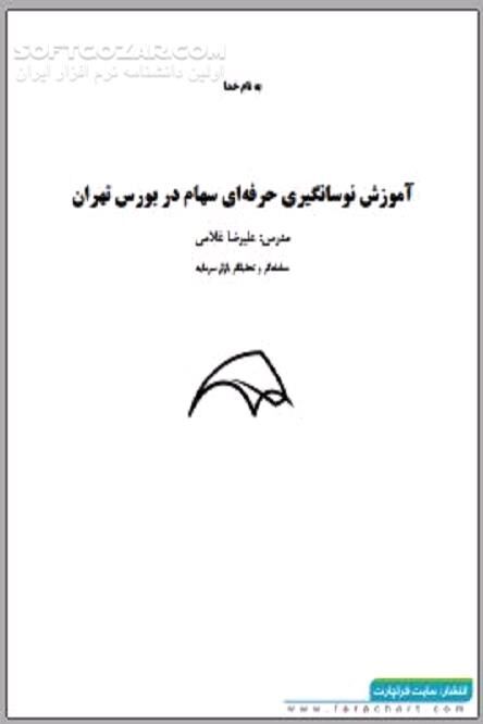 دانلود آموزش نوسان گیری حرفه ای سهام در بورس تهران - دانلود کتاب آموزش نوسان گیری حرفه ای در بورس - سافت گذر