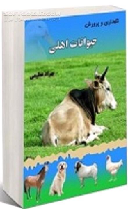 دانلود آشنایی با انواع حیوانات اهلی - دانلود کتاب نگهداری و پرورش حیوانات اهلی - سافت گذر