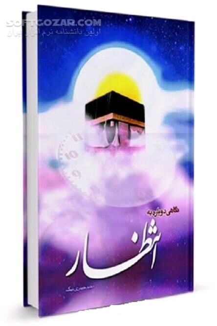 دانلود کاشکی می آمدی - دانلود کتاب چیستی انتظار - سافت گذر