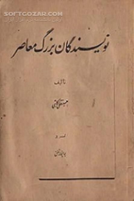 دانلود بیوگرافی نویسی در ادبیات جهان معاصر - دانلود کتاب بیوگرافی نویس های بزرگ جهان - سافت گذر