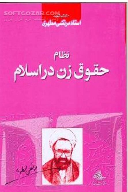 دانلود حقوق خانواده در اسلام - دانلود کتاب زن در حقوق اسلامى - سافت گذر