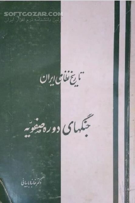دانلود شاه اسماعیل صفوی - دانلود کتاب تاریخ صفویه - سافت گذر