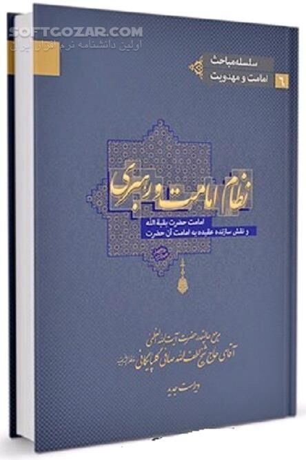 دانلود امامت حضرت بقیة‌الله و نقش سازندة عقیده به امامت آن حضرت علیه السلام - دانلود کتاب مهدویت پرسش‌ها و پاسخ‌ها - سافت گذر