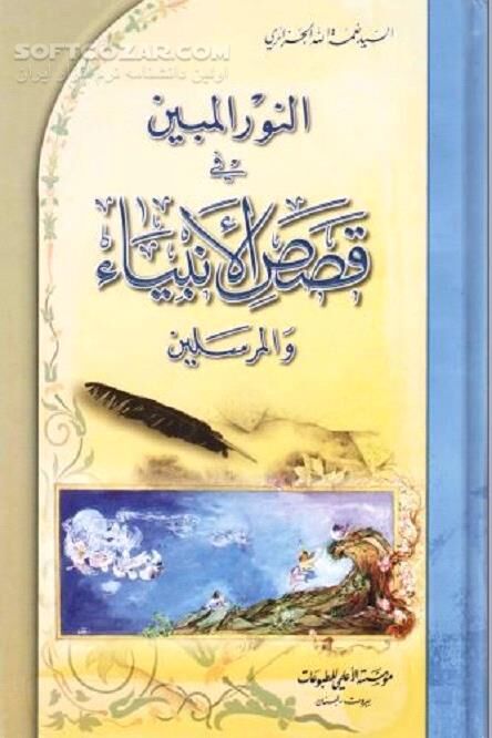دانلود داستان‌های قرآنی - دانلود کتاب زندگی‌نامه پیامبران الهی - سافت گذر