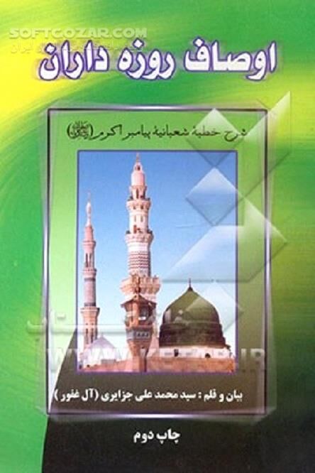 دانلود شرح خطبه شعبانیه پیامبر اسلام(ص) - دانلود کتاب اوصاف روزه داران - سافت گذر