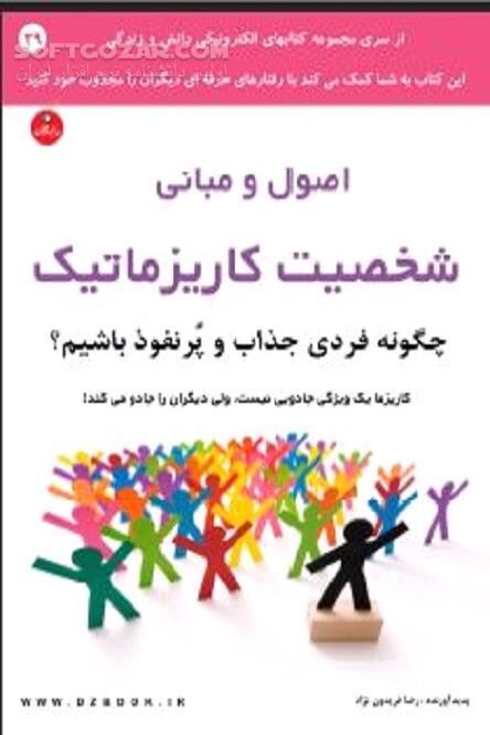 دانلود چگونه در جمع جذاب باشیم - دانلود کتاب اصول و روش‌های رفتاری خاص و حرفه‌ای - سافت گذر