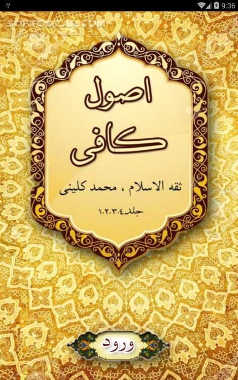 دانلود اصول کافی (4 جلد کامل) نسخه 2 برای اندروید 2.3+ - دانلود 4 جلد کامل اصول کافی برای اندروید - سافت گذر