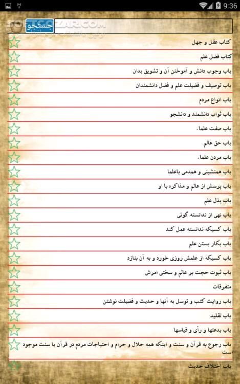 دانلود اصول کافی (4 جلد کامل) نسخه 2 برای اندروید 2.3+ - دانلود 4 جلد کامل اصول کافی برای اندروید - سافت گذر
