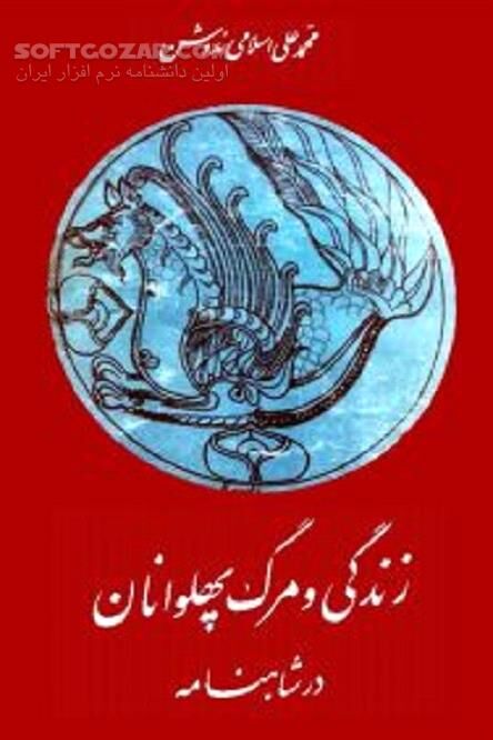 دانلود ه‍ف‍ت‌ پ‍ه‍ل‍وان‌ ش‍اه‍ن‍ام‍ه‌ - دانلود کتاب تحلیل‌ شخصیّت‌ چندتن‌ از قهرمانان‌ اصلی‌ شاهنامه‌ - سافت گذر