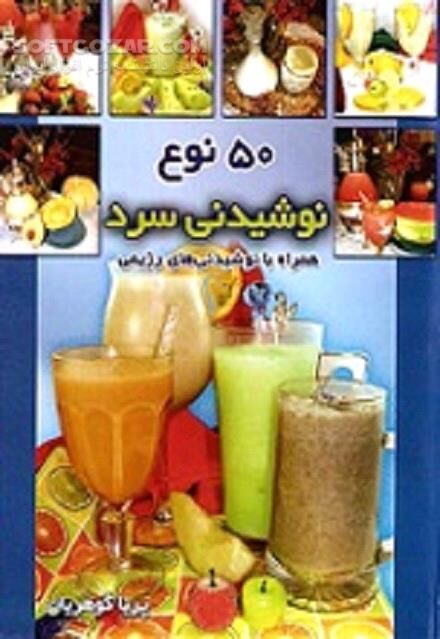 دانلود نوشیدنی های رژیمی و غیر رژیمی - دانلود کتاب طرز تهیه نوشیدنی - سافت گذر
