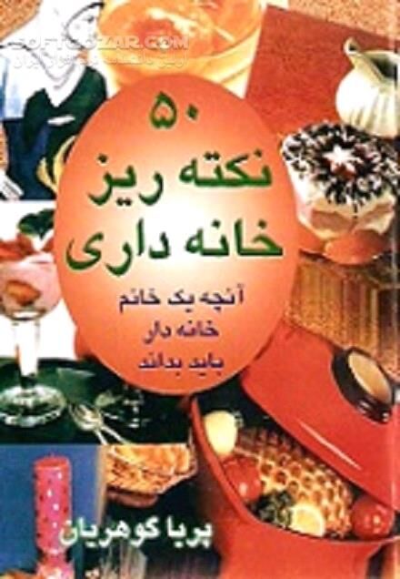 دانلود نکات ریز خانه داری - دانلود کتاب آنچه یک خانم خانه دار باید بداند - سافت گذر