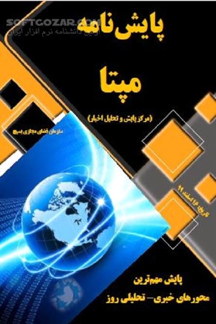 دانلود مهم ترین محورهای خبری - تحلیلی روز - دانلود کتاب پایش نامه مپتا - سافت گذر