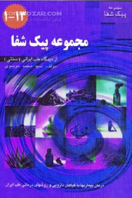 دانلود فوریت‌های طب ایرانی (سنتی) 14 جلدی - دانلود کتاب پزشکی سنتی - پزشکی ایرانی - سافت گذر