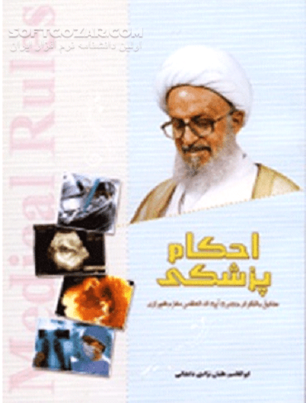 دانلود آشنایی با احکام پزشکی - دانلود کتاب رساله احکام پزشکی آیت‌الله‌العظمی مکارم - سافت گذر