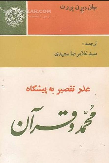 دانلود تهمت های کلیسا به محمد(ص) - دانلود کتاب عذرخواهی به پیشگاه محمد(ص) نوشته جان دیون پورت - سافت گذر