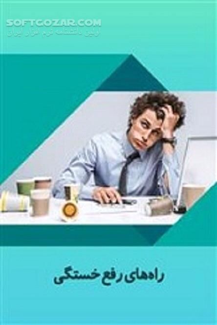 دانلود برطرف کردن نشانه‌های خستگی - دانلود کتاب استراحت و تمدد اعصاب - سافت گذر