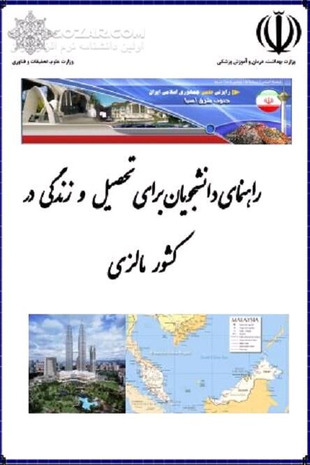 دانلود راهنمای تحصیل و زندگی در مالزی - دانلود کتاب آشنایی با کشور مالزی - سافت گذر