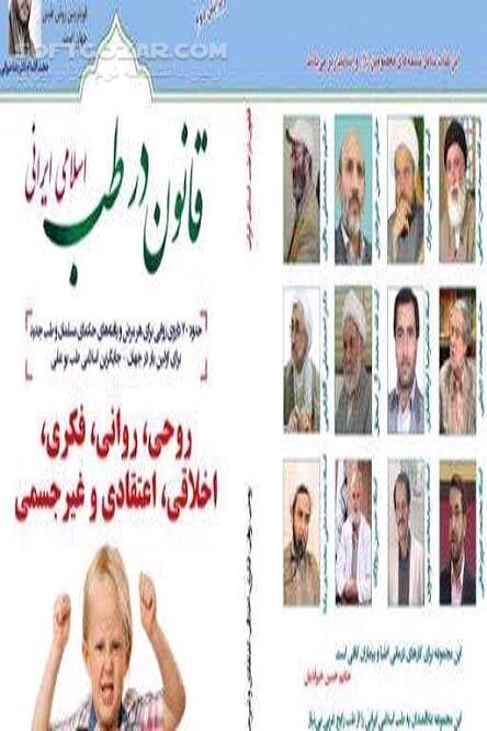 دانلود متون اسلامی و دستورات طب قدیم راه‌های درمان بیماری‌های فکری و روحی - دانلود کتاب سخه‌های معصومین علیهم السّلام و بزرگان طب اسلامی ایرانی - سافت گذر