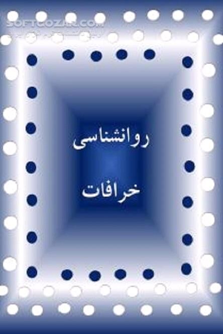 دانلود زمینه سیاسی و اجتماعی خرافات - دانلود کتاب خرافه، عقیده نامعقول - سافت گذر