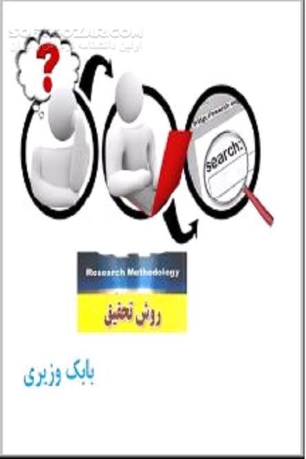 دانلود روش تحقیق پیشرفته - دانلود کتاب نگارش رساله و پایان نامه - سافت گذر