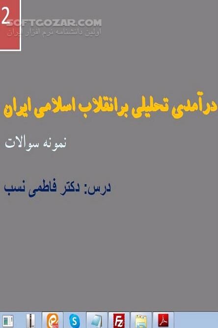 دانلود نمونه سئوالات کتاب درآمدی تحلیلی بر انقلاب اسلامی ایران - دانلود کتاب نمونه سوالات انقلاب - سافت گذر
