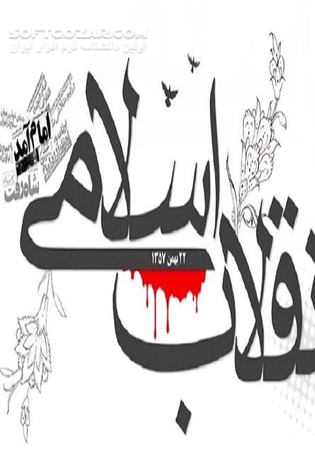 دانلود انقلاب اسلامی ایران، حرکت بزرگ مردم به رهبری امام خمینی - دانلود کتاب سئوالات درس انقلاب اسلامی ایران - سافت گذر