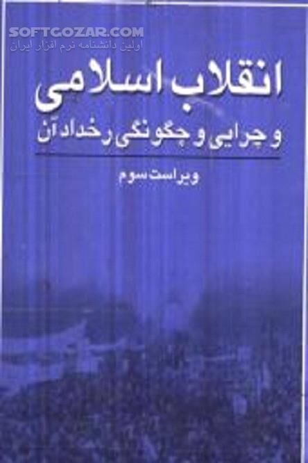 دانلود انقلاب اسلامی و چرایی و چگونگی رخداد آن ویراست سوم - دانلود کتاب انقلاب اسلامی و چرایی و چگونگی رخداد آن - سافت گذر