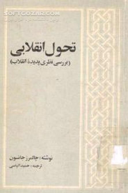 دانلود تحول انقلابی اثر چالمرز جانسون - دانلود کتاب بررسی نظری پدیده انقلاب - سافت گذر