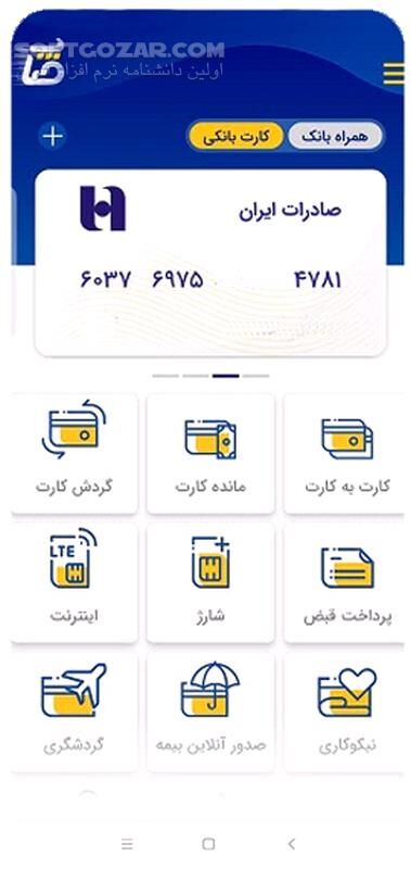 دانلود صاپ 2.08.01 ( پرداخت بانک صادرات ایران ) برای اندروید - دانلود صاپ برای اندروید - سافت گذر