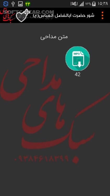 دانلود سبک های مداحی نسخه 1.6 برای اندروید 2.2+ - دانلود جدیدترین مداحی ها و مولودی های شاعران معروف کشور برای اندروید - سافت گذر