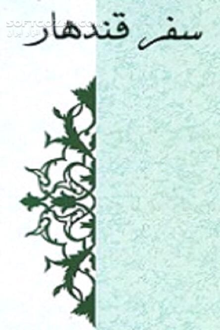 دانلود لباس اویس قرنی - دانلود کتاب سفری جذاب و خواندنی از قندهار - سافت گذر