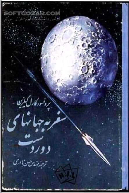 دانلود سفر به کرات آسمانی - دانلود کتاب تسخیر فضا - سافت گذر