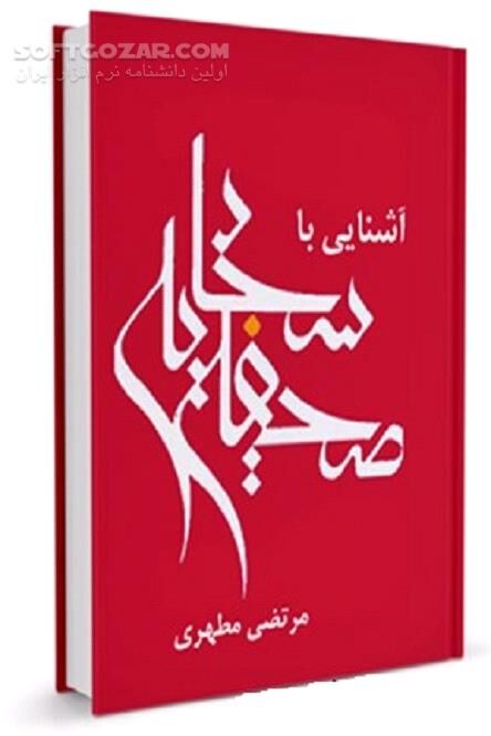 دانلود آشنایی با صحیفه سجادیه اثر استاد مطهری - دانلود کتاب معرفی صحیفه سجادیه - سافت گذر