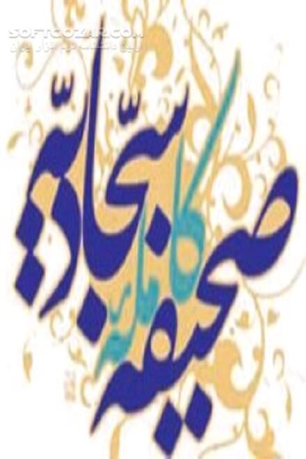 دانلود دعا و نیایش های امام سجاد (ع) - دانلود کتاب ترجمه صحیفه سجادیه استاد انصاریان - سافت گذر