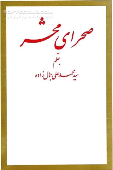 دانلود داستانی از روز قیامت - دانلود کتاب شرح حال افراد مختلف در روز قیامت - سافت گذر