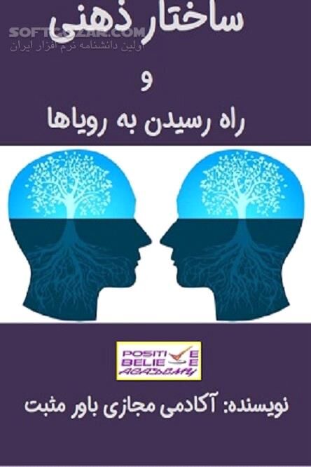 دانلود رویاها و آرزوهایی که می خواهید به آن ها برسید - دانلود کتاب رای ساختمان ذهنی خودتان چه طرح و برنامه ای ریخته اید؟ - سافت گذر