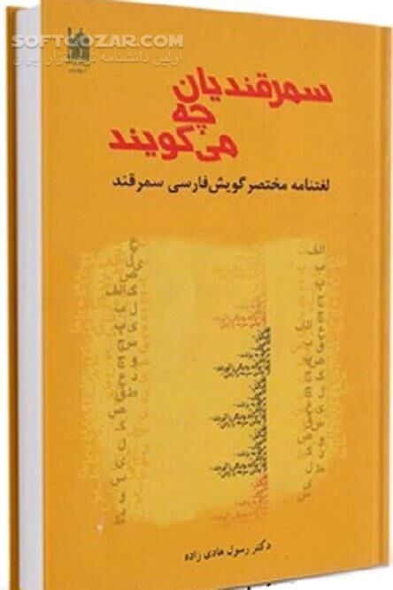 دانلود سمرقندیان چه می گویند؟ لغتنامه مختصر گویش فارسی سمرقند - دانلود کتاب لغتنامه مختصر گویش فارسی سمرقند - سافت گذر