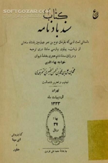 دانلود سندبادنامه ظهیری سمرقندی - دانلود کتاب حکیم سندباد یا داستان هفت‌وزیر - سافت گذر