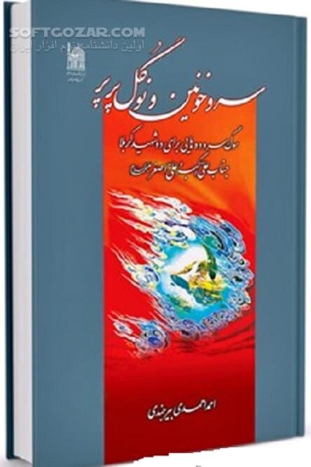 دانلود سوگ سروده هایی برای دو شهید کربلا جناب علی اکبر و علی اصغر علیهما السلام - دانلود کتاب دو شهید کربلا جناب علی اکبر و علی اصغر علیهما السلام - سافت گذر
