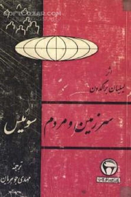 دانلود سوئیس سرزمین تنوع و تکثر - دانلود کتاب مناظر طبیعی و جغرافیایی سوئیس - سافت گذر