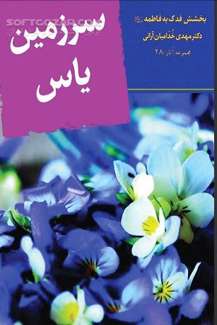 دانلود قصه فدک - دانلود کتاب بخشش فدک به فاطمه(س) - سافت گذر